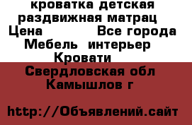 кроватка детская раздвижная матрац › Цена ­ 5 800 - Все города Мебель, интерьер » Кровати   . Свердловская обл.,Камышлов г.
